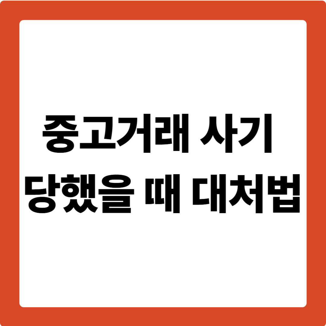 중고거래 사기 당했을 때 대처법