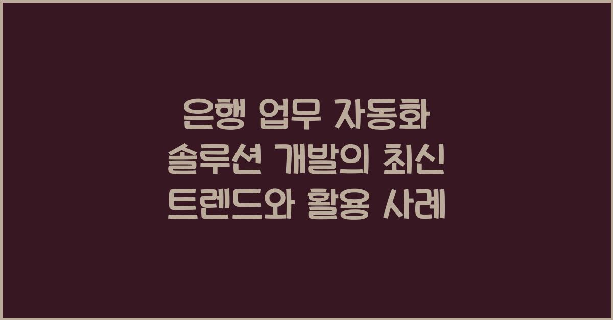 은행 업무 자동화 솔루션 개발