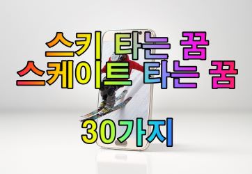 스키 타는 남자
