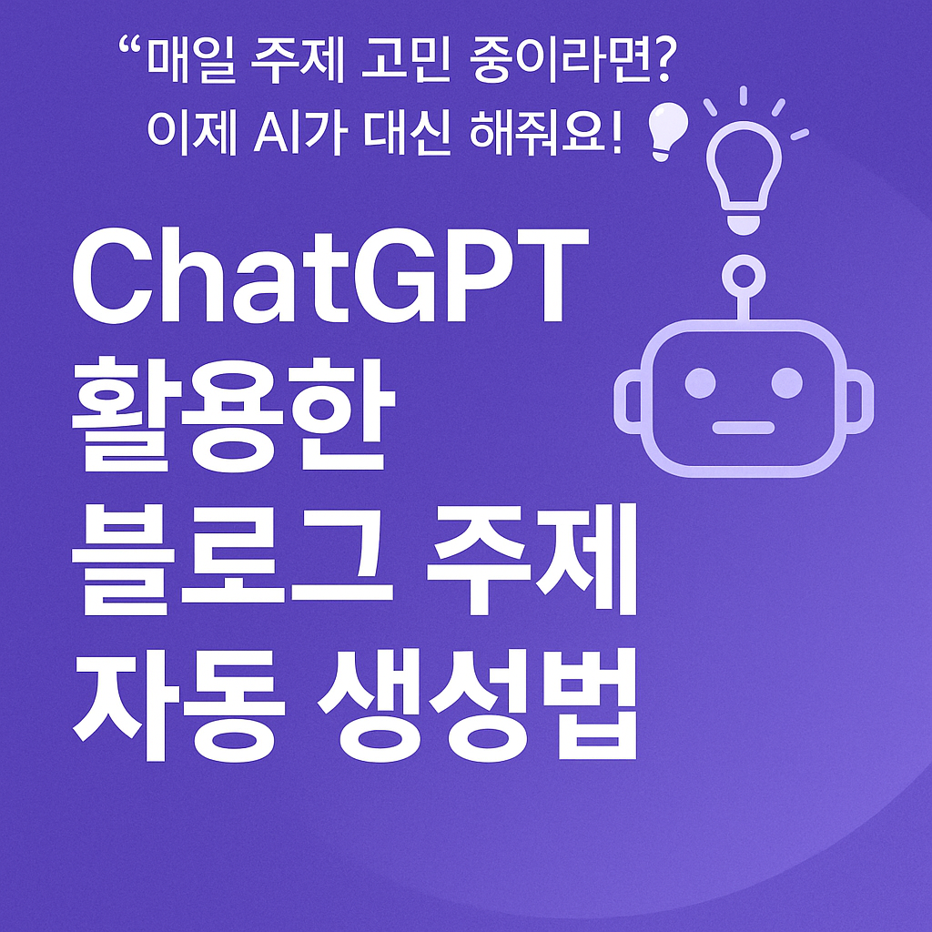 ChatGPT 활용한 블로그 주제 자동 생성법