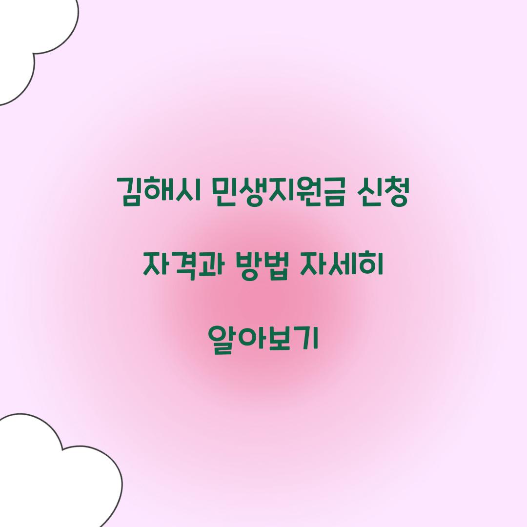 김해시 민생지원금 신청 자격