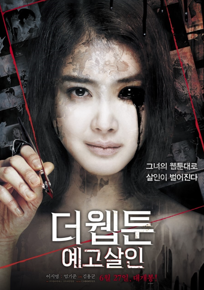 더 웹툰 예고살인