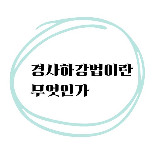 경사하강법이란 무엇인가