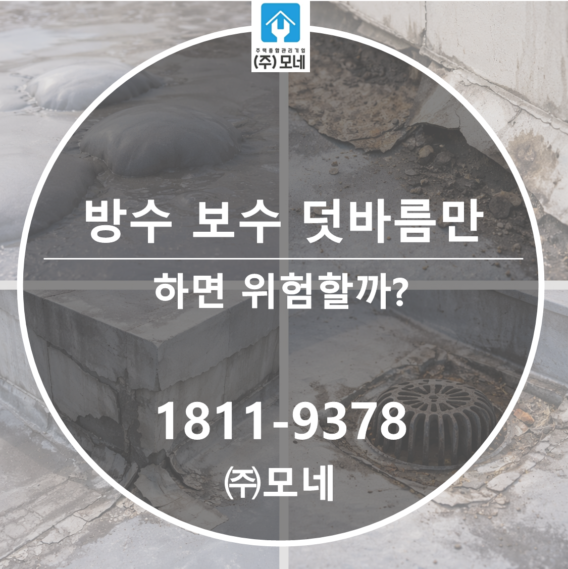 방수 보수 ‘덧바름’만 하면 위험할까? 3가지 실패 패턴