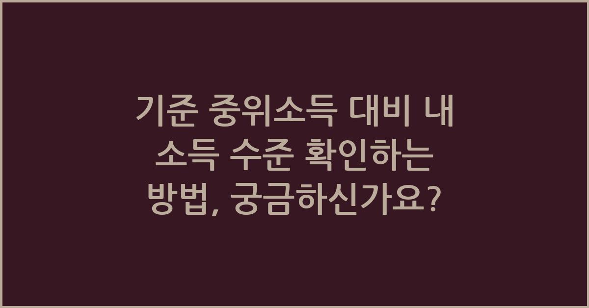 기준 중위소득 대비 내 소득 수준 확인하는 방법