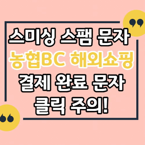 스미싱-스팸-문자-농협-BC-해외쇼핑-결제완료