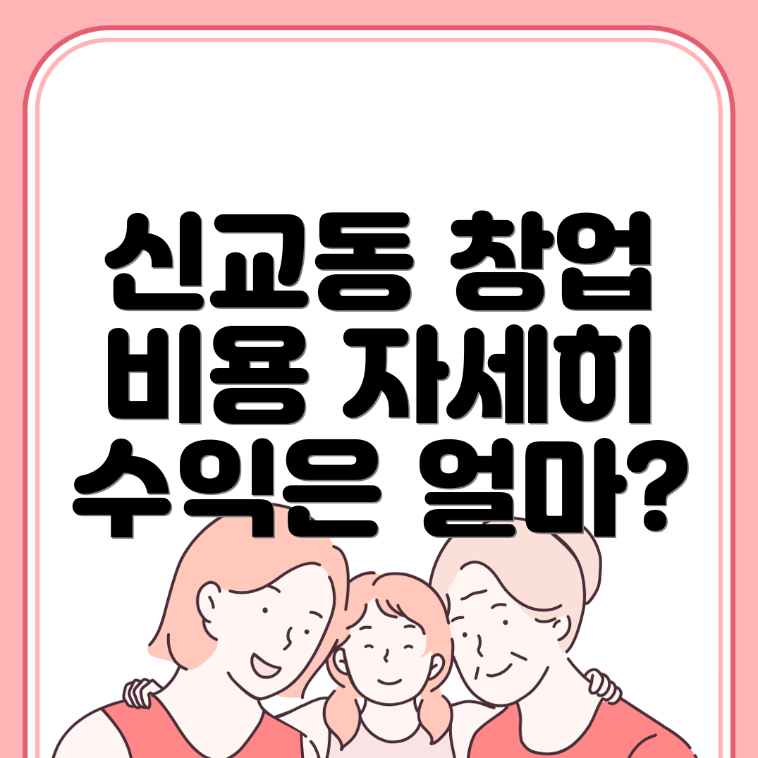 신교동 창업