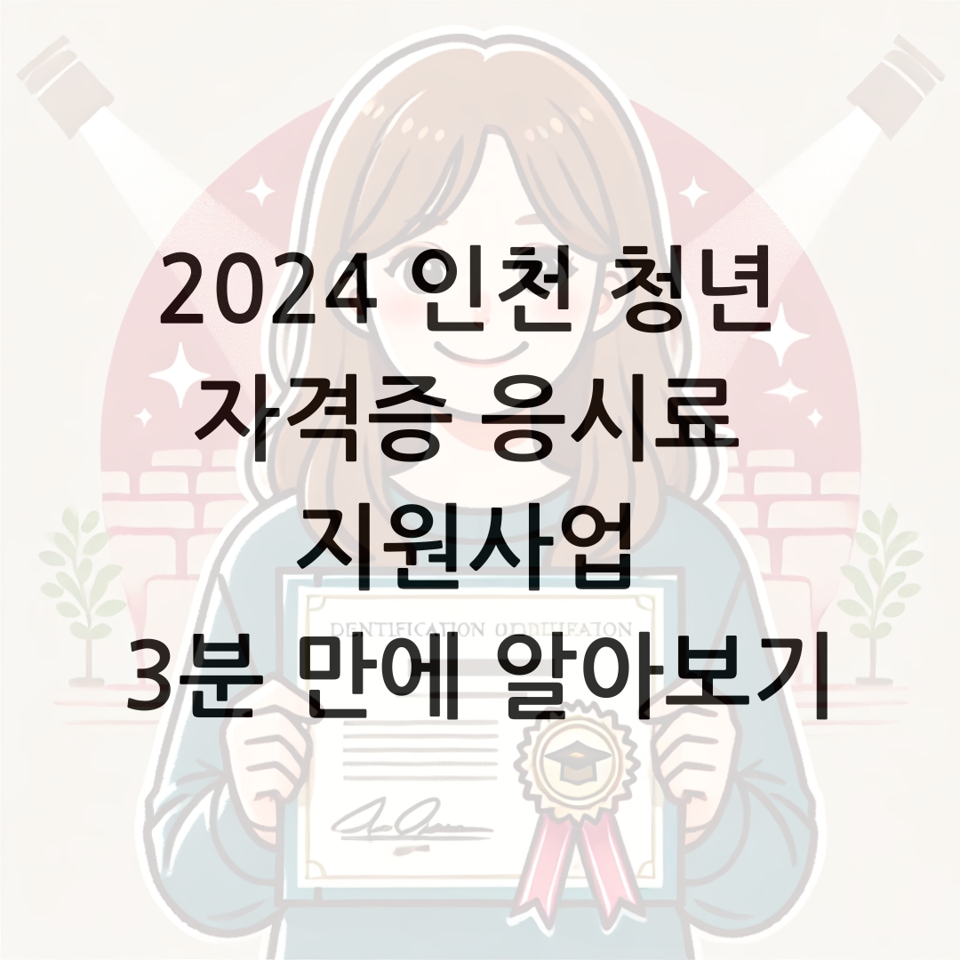 2024 인천 청년 자격증 응시료 지원사업 3분 만에 알아보기 썸네일