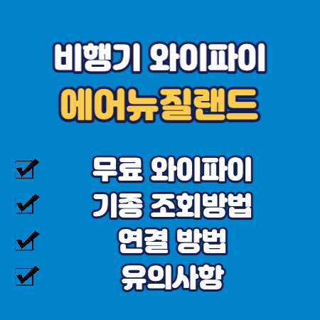 에어뉴질랜드 와이파이