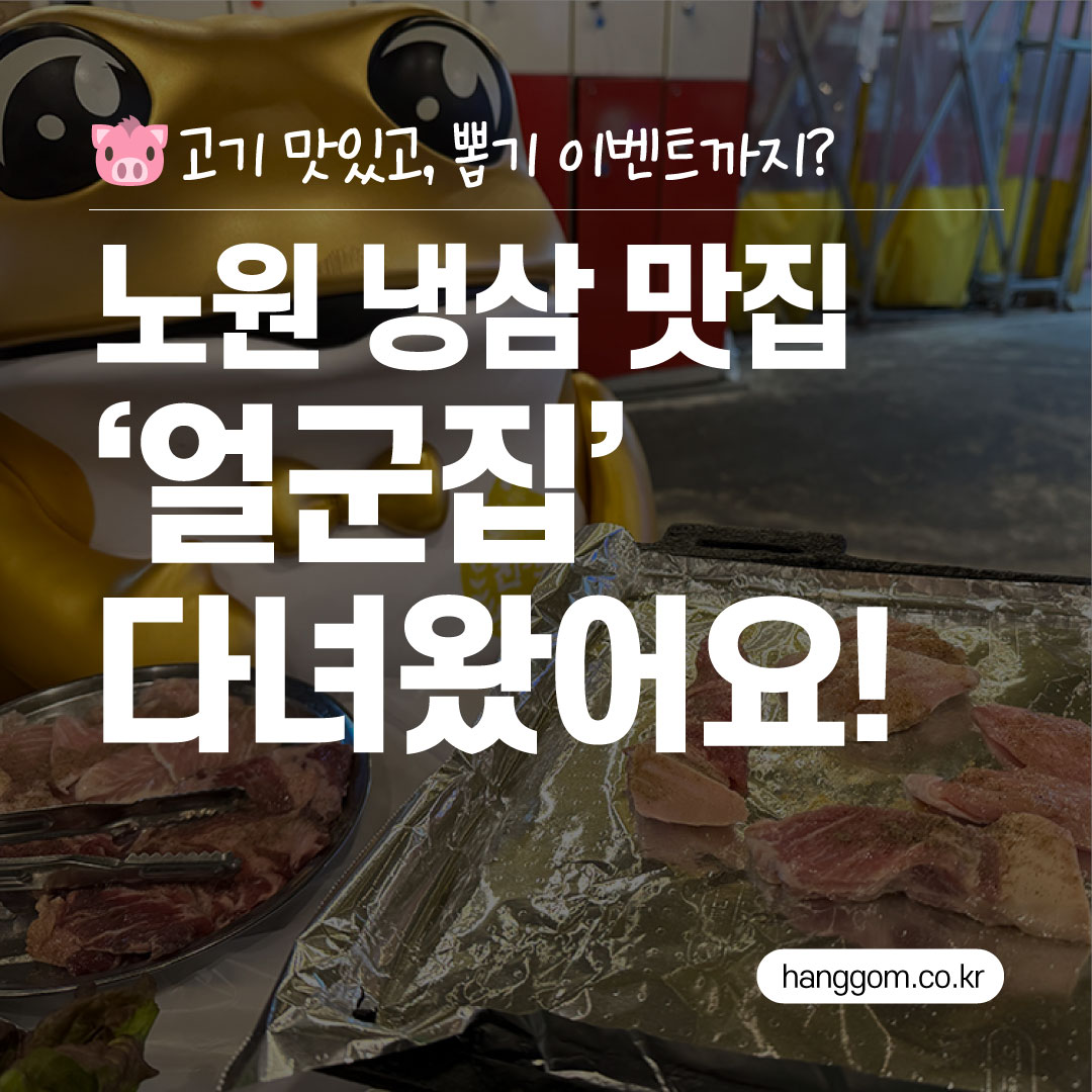 공복주의! 노원역 얼군집 냉삼 맛집 리뷰 (뽑기 이벤트 꿀잼💥)