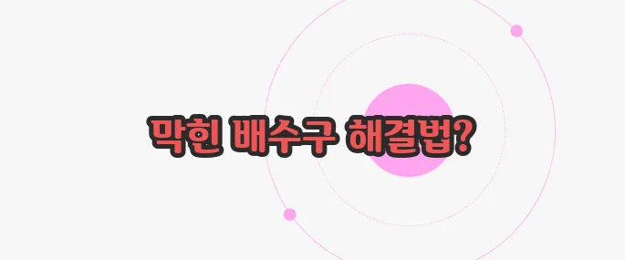 싱크대 배수구 막혔을때 한 번 정리해볼까요