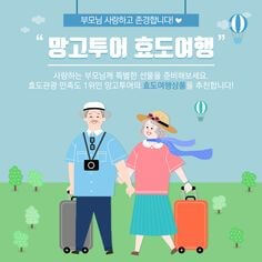 아직-걸어다니실때-보내드려도-좋은-효도-여행