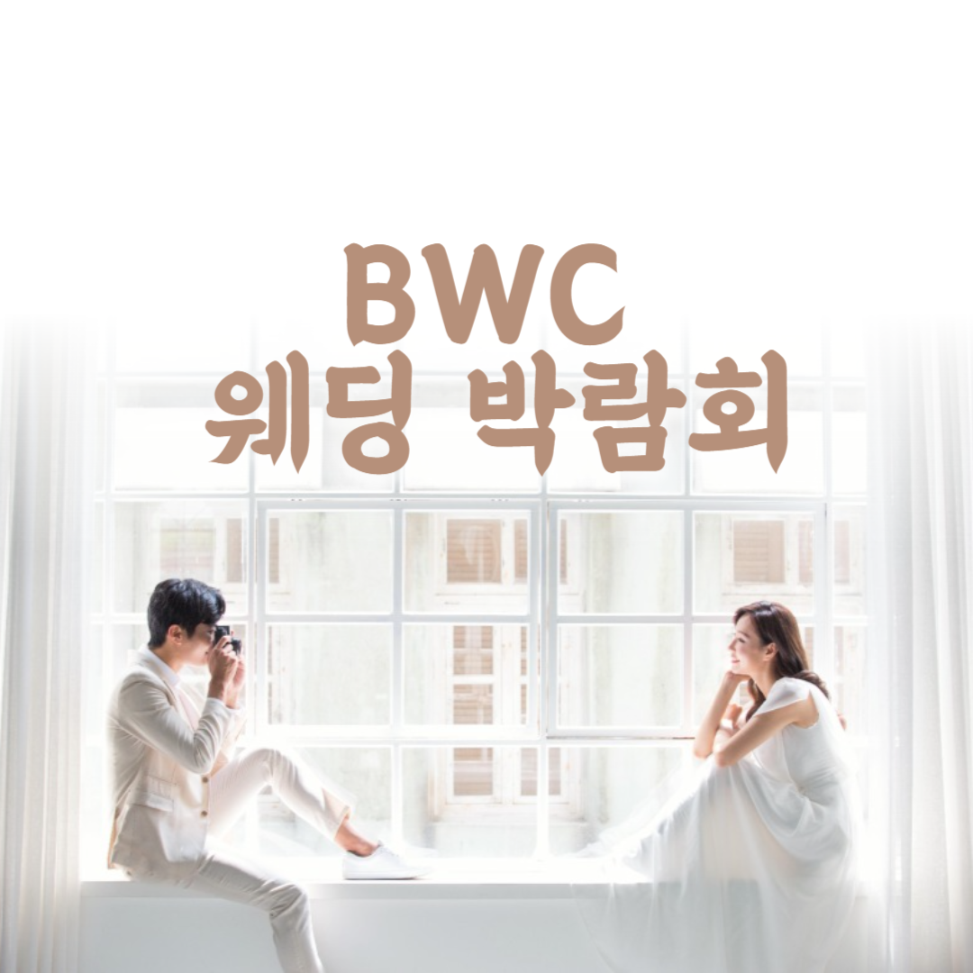 bwc웨딩박람회
