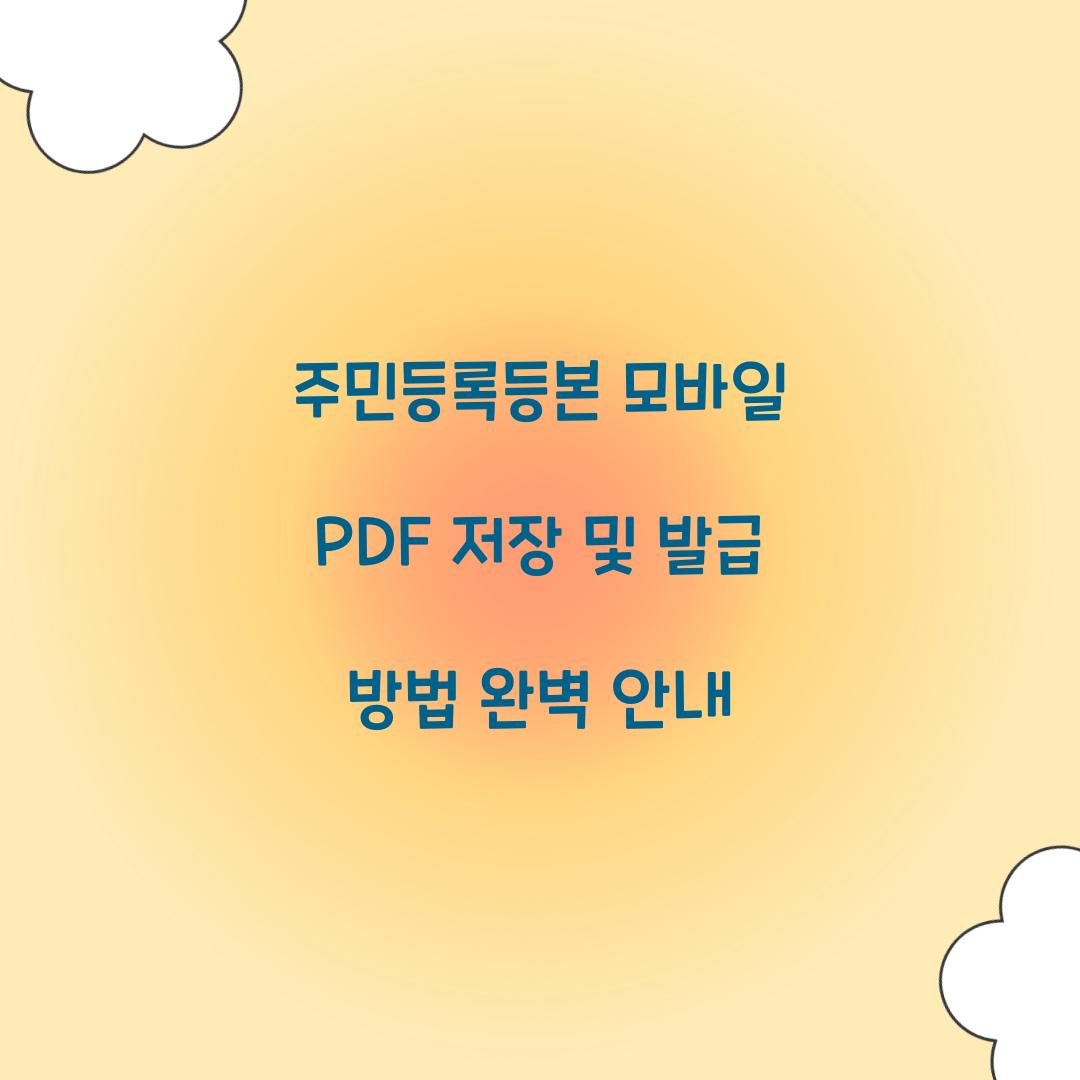 주민등록등본 모바일 PDF 저장 및 발급