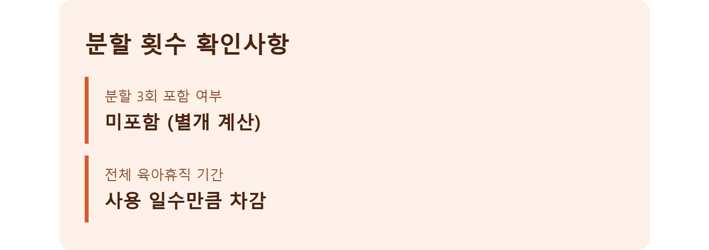 alt="단기 육아휴직 분할 3회 미포함 전체기간 차감 확인사항"