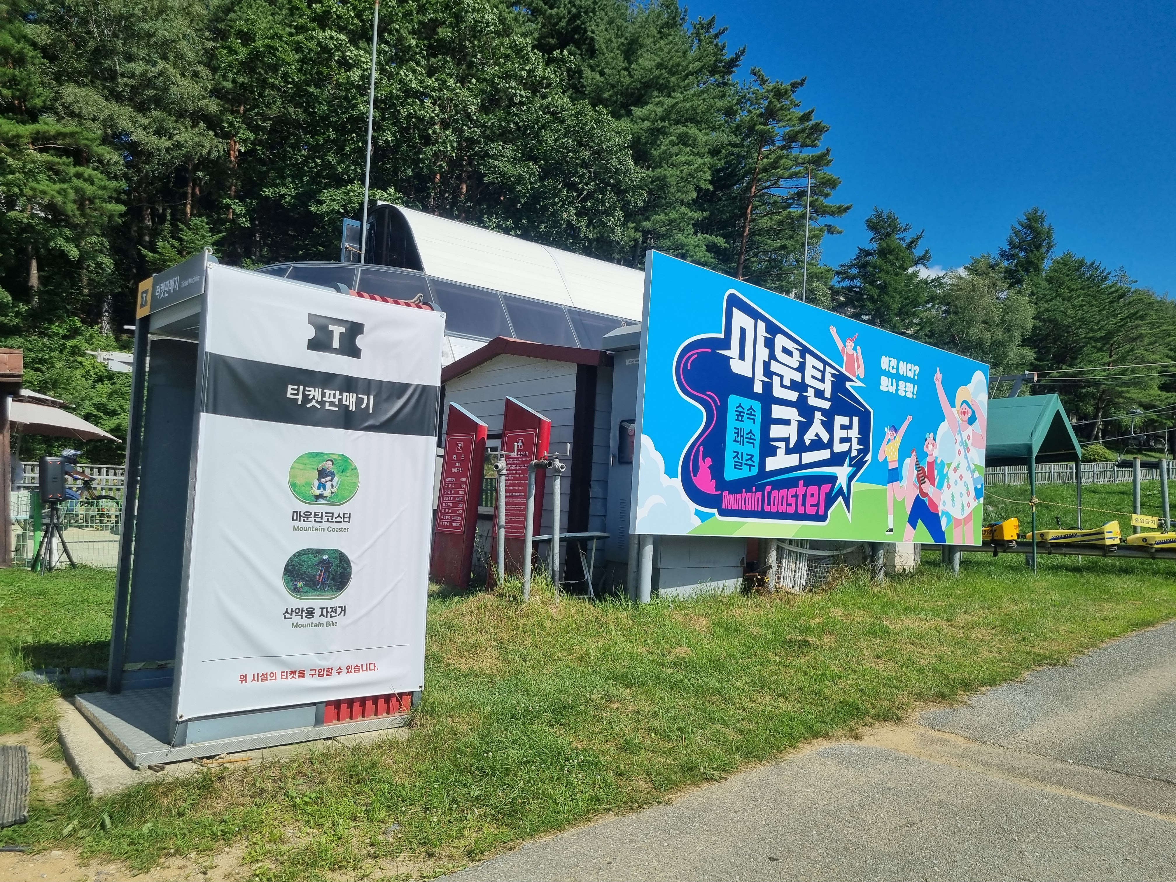 마운틴코스터