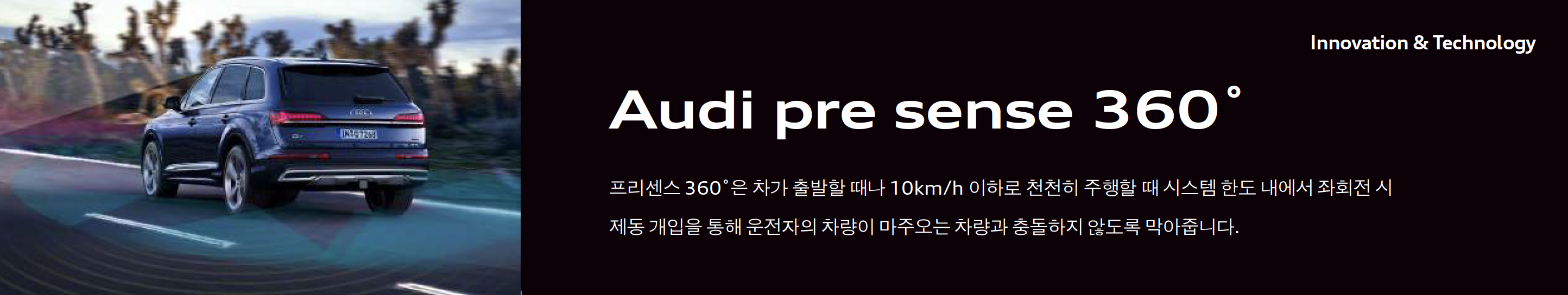 좌회전 시 제동 개입을 통해 운전자의 차량이 마주오는 차량과 충돌하지 않도록 막아주는 아우디 Q7의 Pre Sense 360입니다.