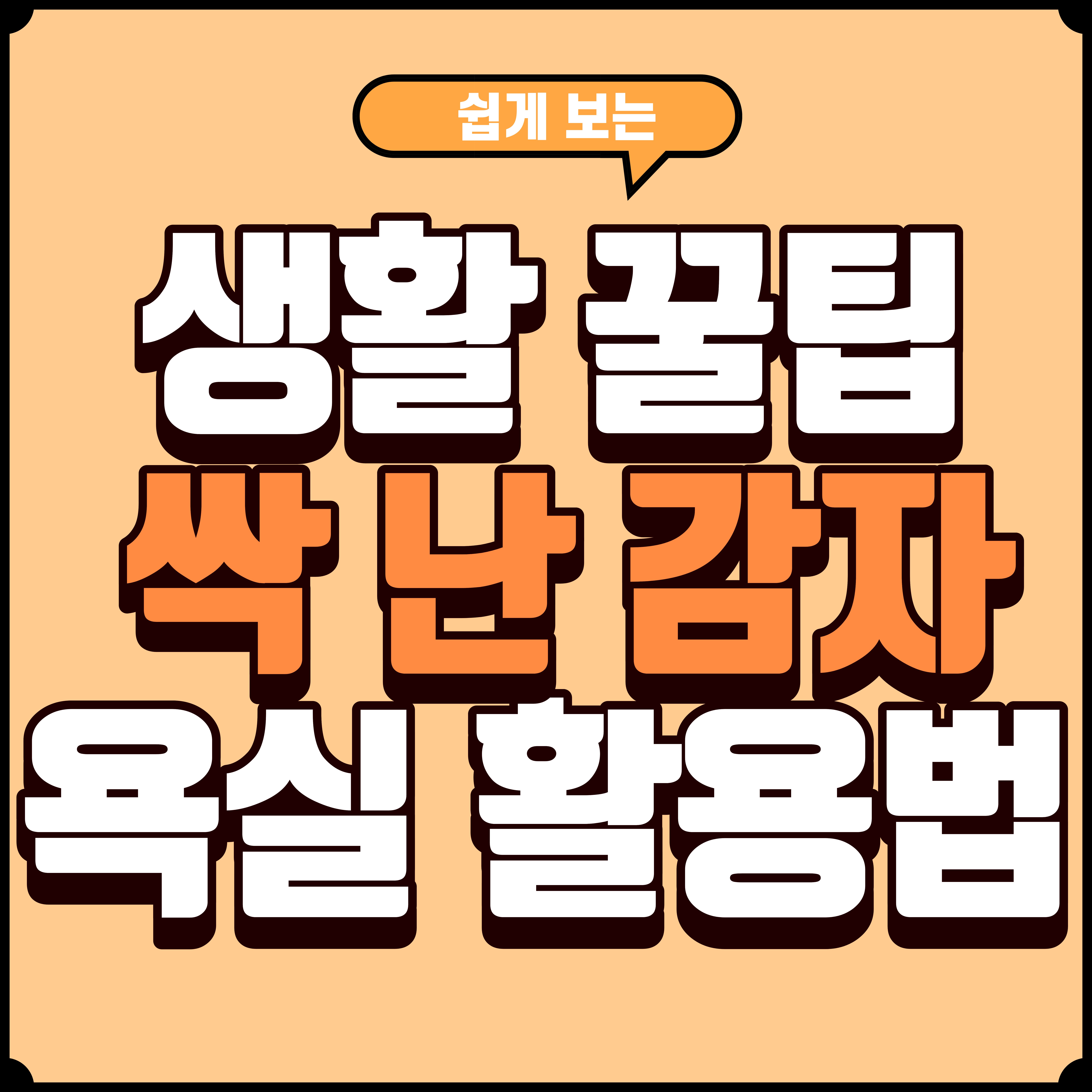 싹 난 감자 재활용 하나로 욕실 거울&middot;타일이 새것처럼 변했습니다