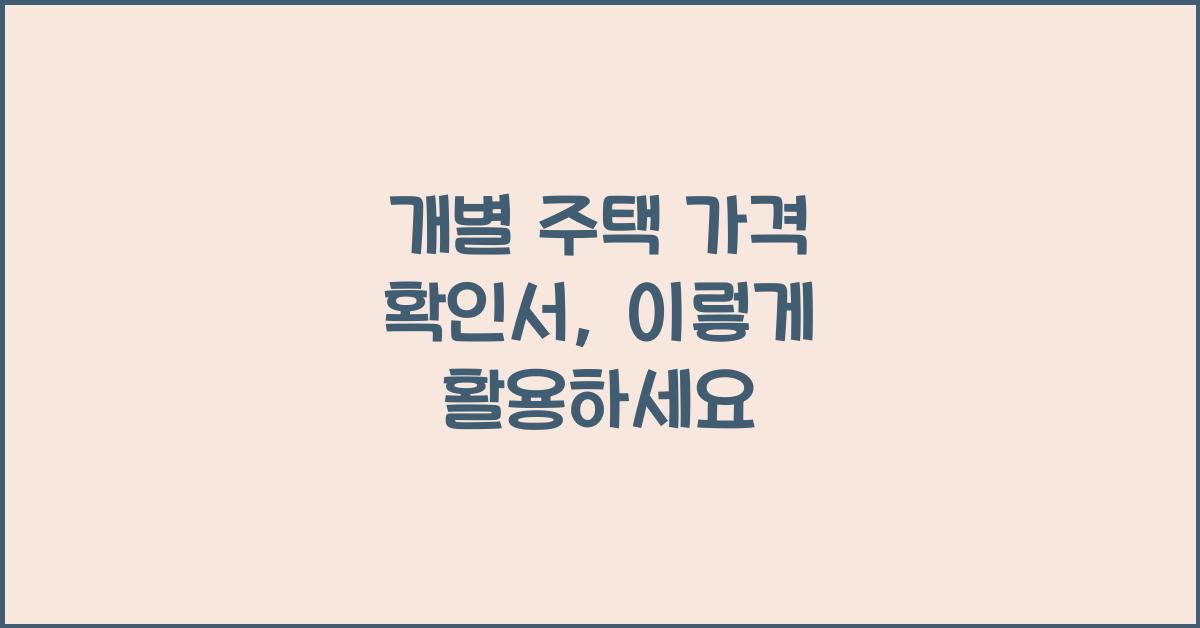 개별 주택 가격 확인서