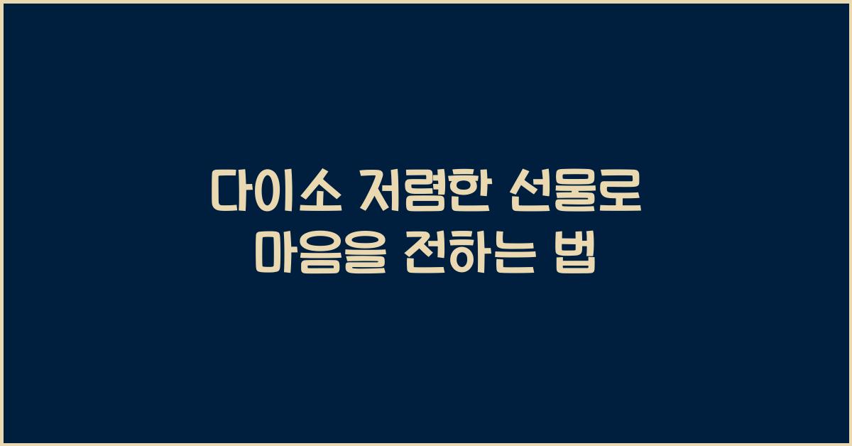 다이소 저렴한 선물