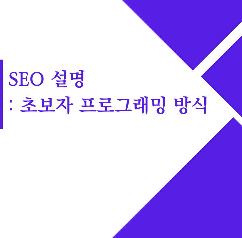 SEO 설명 : 초보자를 위한 프로그래밍 방식(2023)