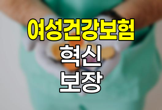 한화 시그니처 여성건강보험 2.0의 혁신적 보장
