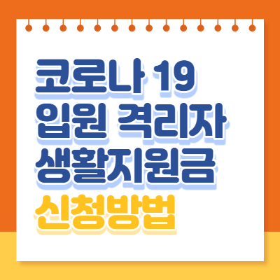 코로나19 입원 격리자 생활지원금 신청