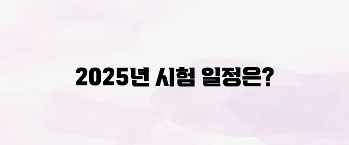 전기기능사 시험일정 2025년 총정리