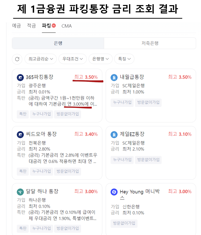제 1금융권 파킹통장 금리 조회 결과
