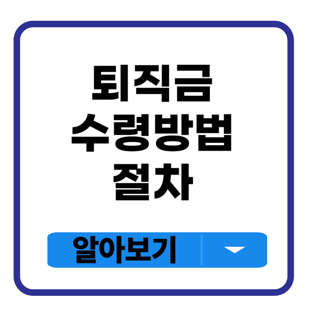 퇴직금 수령방법