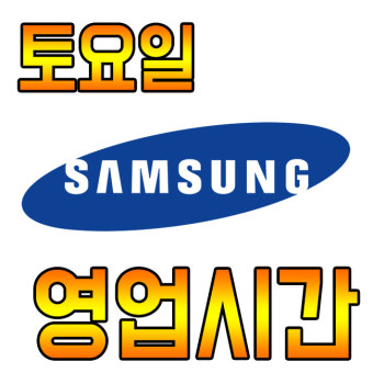 삼성전자 서비스센터 토요일 영업시간