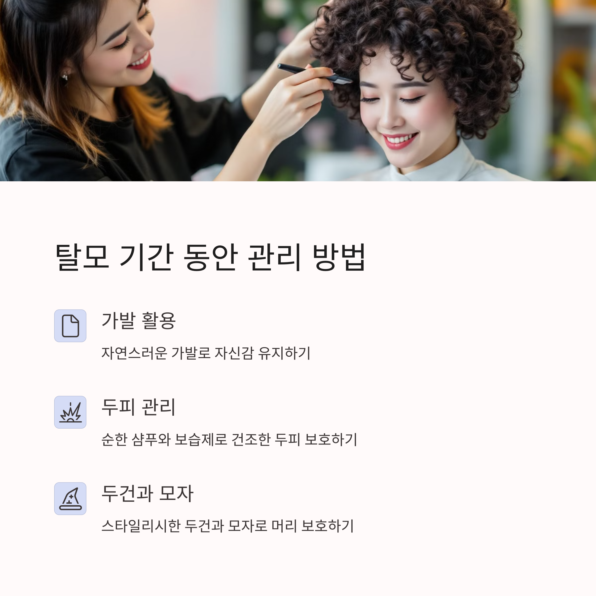 탈모 기간 동안 관리 방법