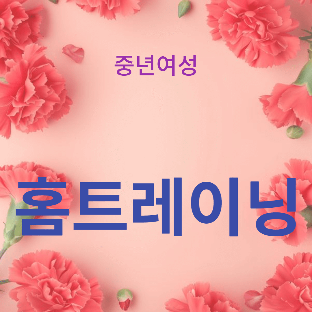 중년 여성을 위한 홈트레이닝 팁