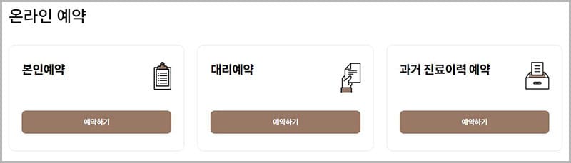 국제 성모병원 온라인 예약 바로가기