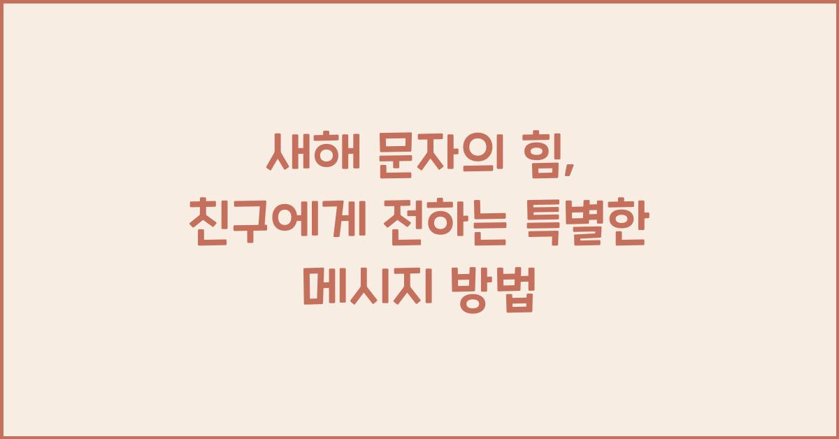 새해 문자