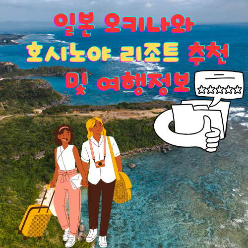 호시노야 오키나와
