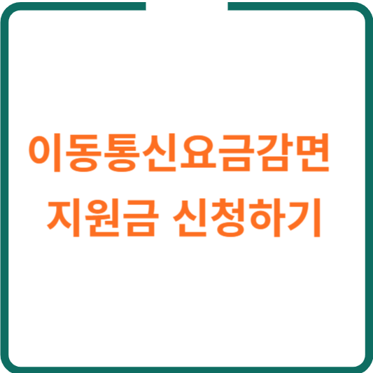 이동통신요금감면 지원금 신청하기
