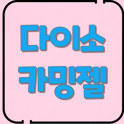 다이소카밍젤