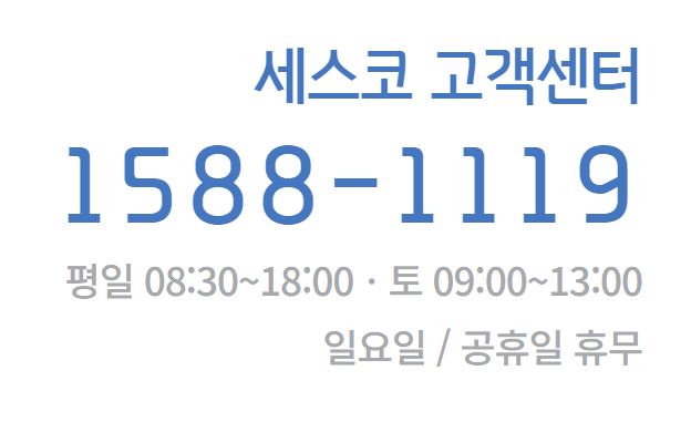 세스코 고객센터 전화번호