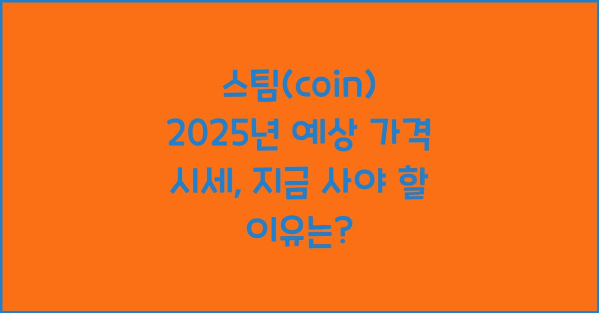 스팀(coin) 2025년 예상 가격 시세