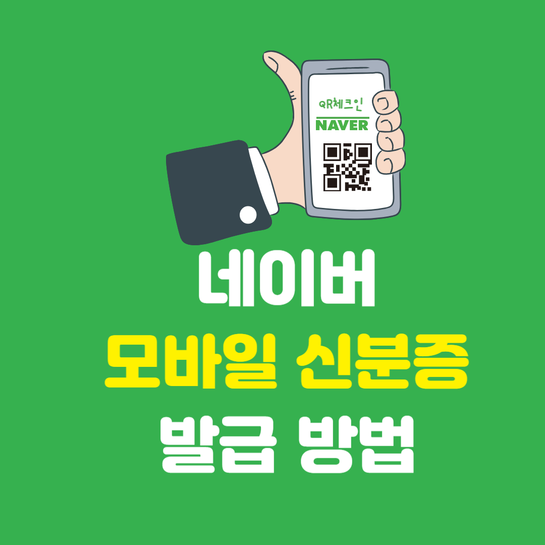 네이버 모바일 신분증 발급 방법 (병원, 술집 가능)