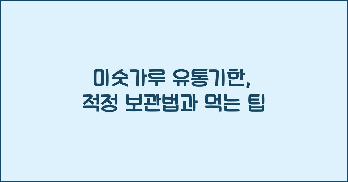 미숫가루 유통기한