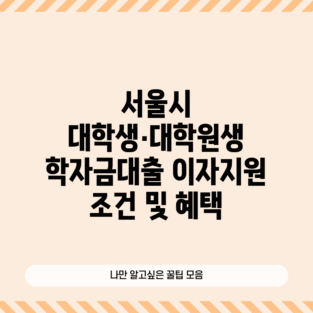 서울시 대학생·대학원생 학자금대출 이자지원 조건 및 혜