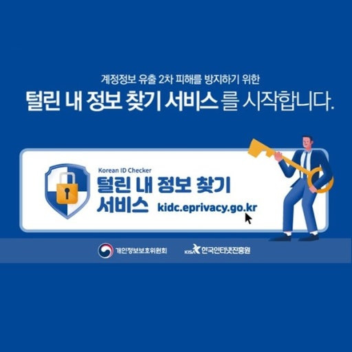 털린 내 정보 찾기 서비스,