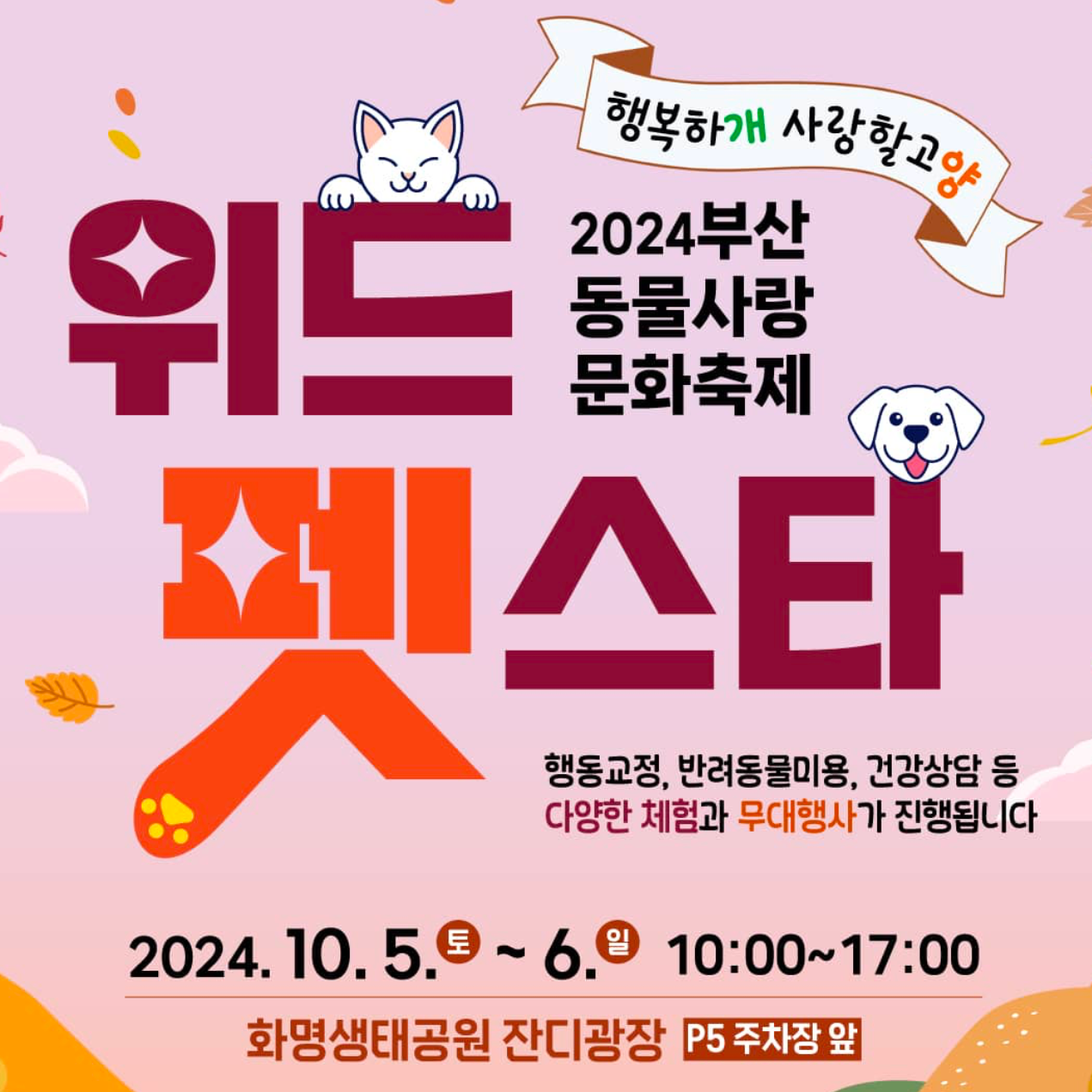 부산 강아지 축제 위드펫스타 포스터