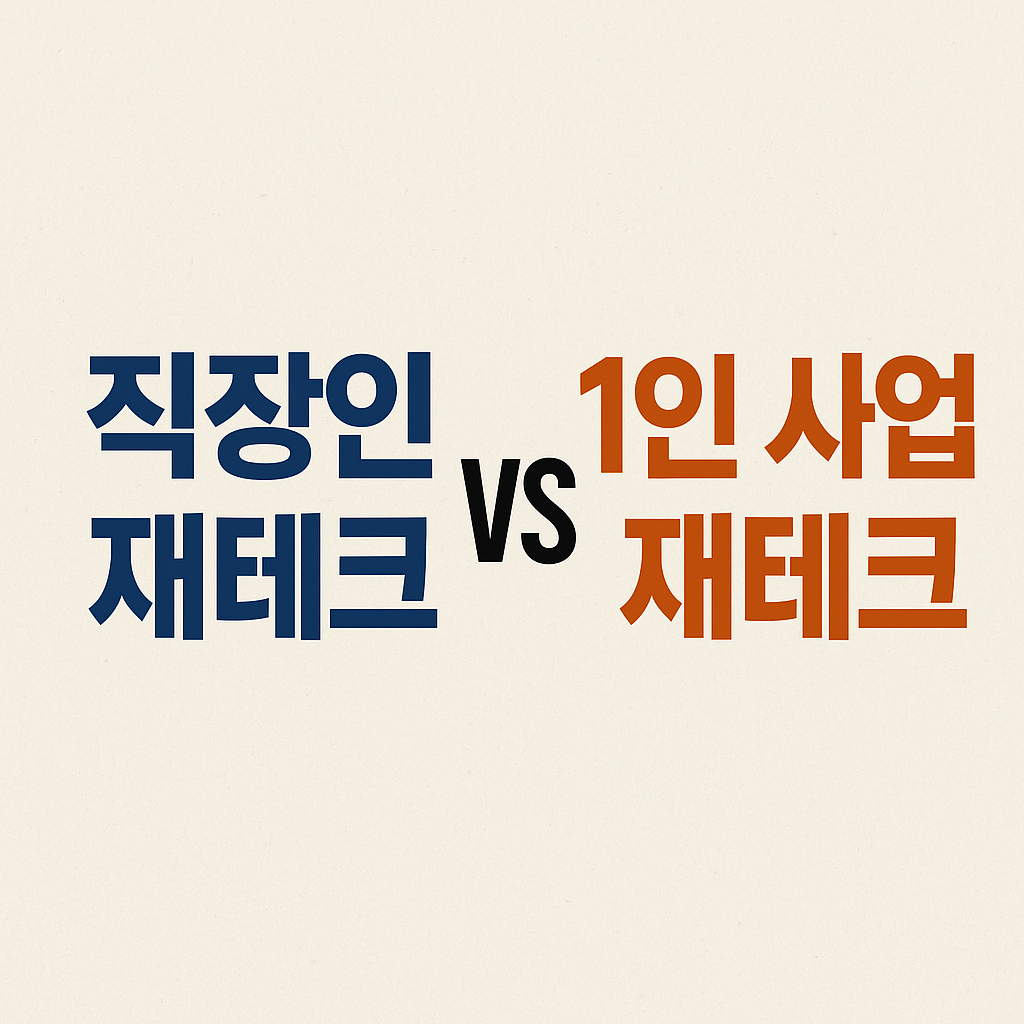직장인 재테크 vs 1인 사업 재테크
