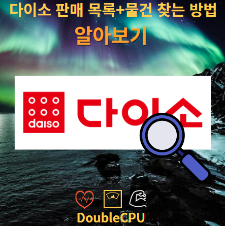 다이소 판매 목록+물건 찾는 방법