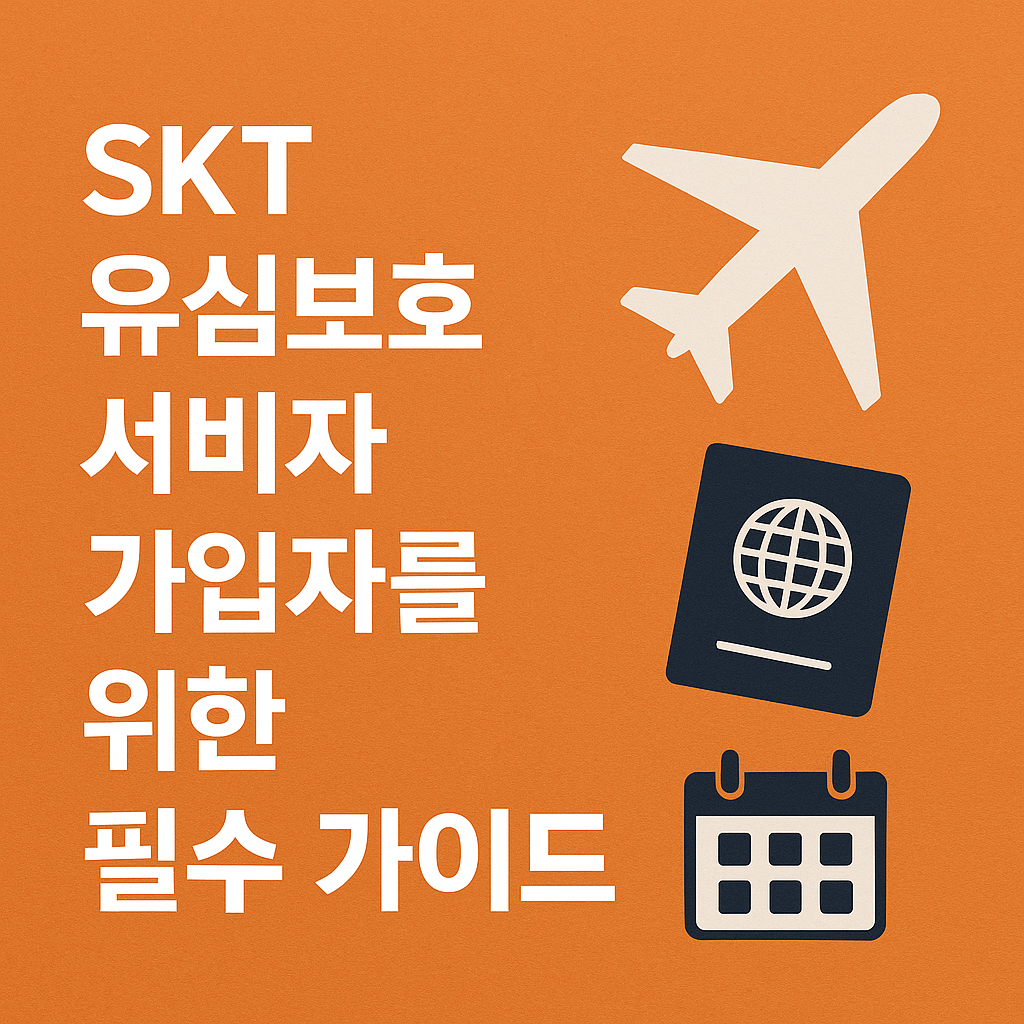SKT 유심보호서비스 가입자를 위한 해외 출국 전 필수 가이드