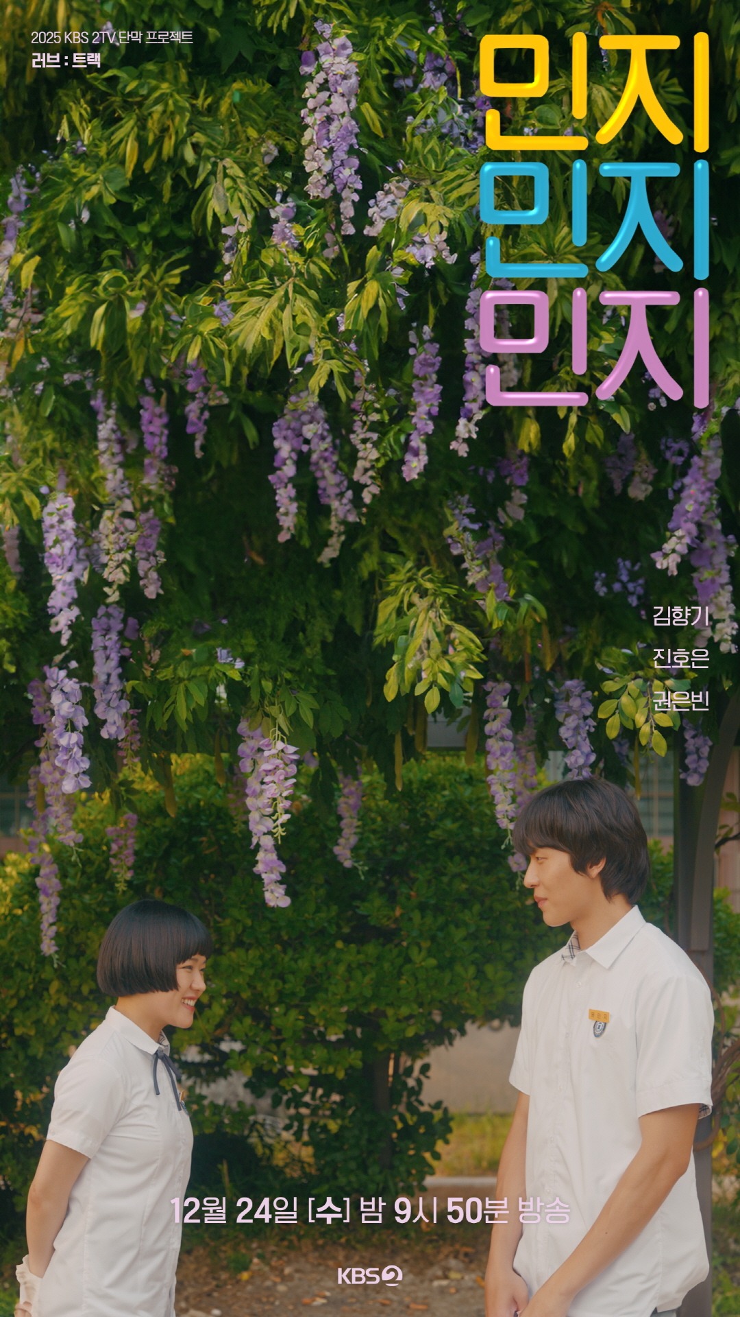 러브 : 트랙 OTT 보는법 - 민지민지민지