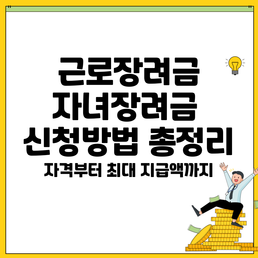 근로장려금자녀장려금 신청방법 총정리